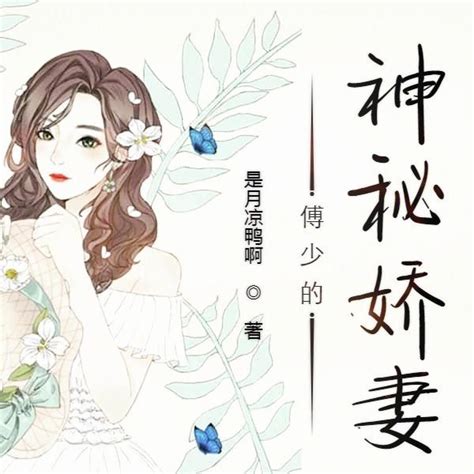 傅少的秘寵嬌妻|傅少的秘寵嬌妻全文閱讀